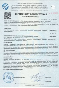 Сертификат соответствия - гибкая черепица SHINGLAS в Наро-Фоминске